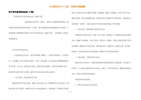 小学生读书活动总结(7篇)