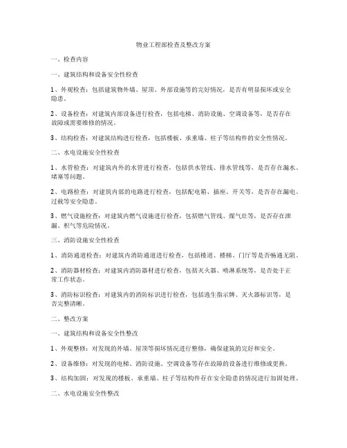 物业工程部检查及整改方案