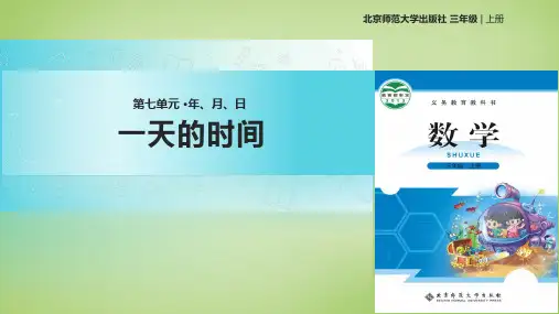 小学数学三年级上册《一天的时间》课件1 (1)