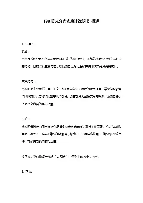 f98荧光分光光度计说明书_概述