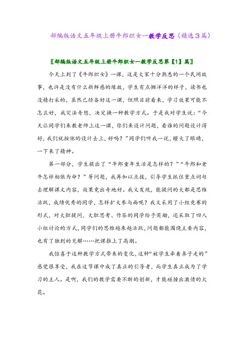 2023年部编版语文五年级上册牛郎织女一教学反思(精选3篇)