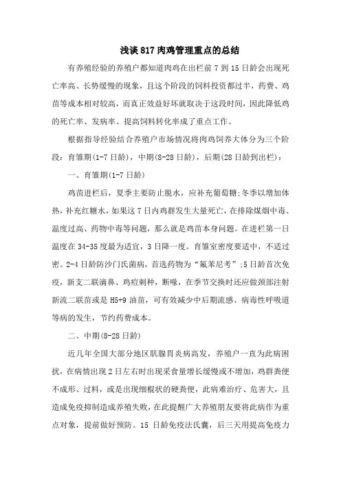 浅谈817肉鸡管理重点的总结