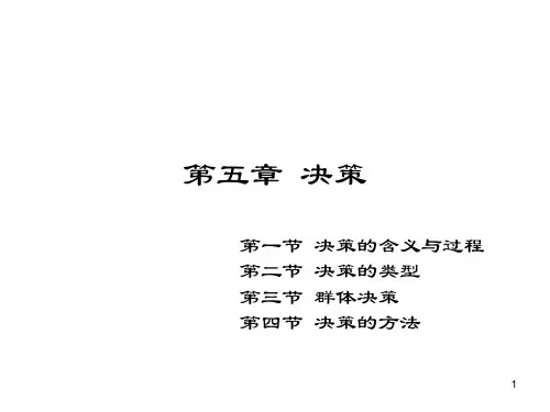决策的含义与过程