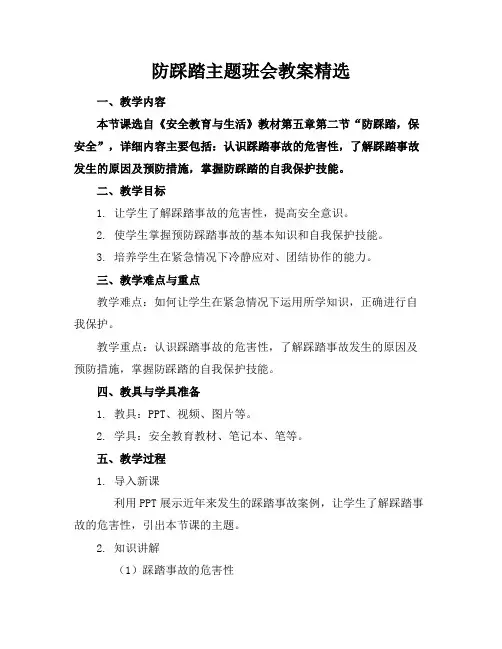 防踩踏主题班会教案