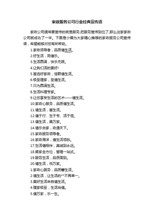 家政服务公司行业经典宣传语