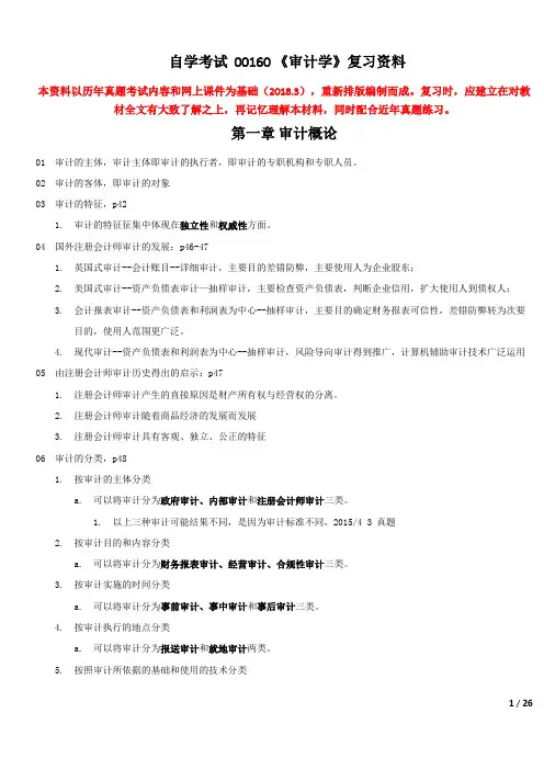 00160《审计学》精华笔记