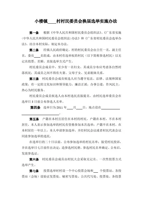 村民委员会换届选举实施办法