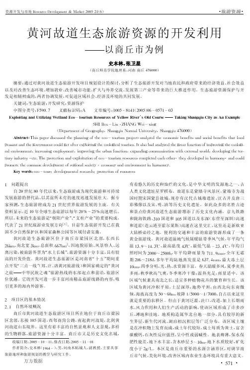 黄河故道生态旅游资源的开发利用--以商丘市为例