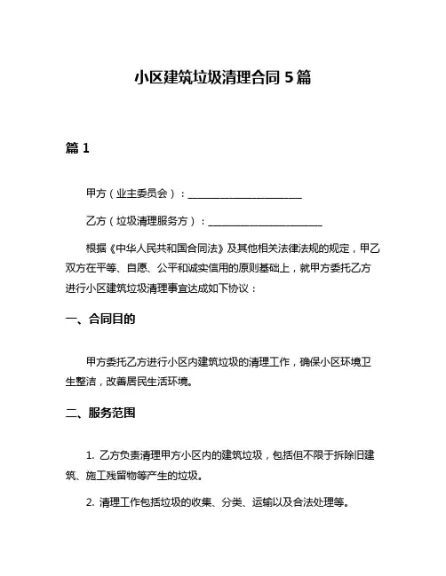 小区建筑垃圾清理合同5篇