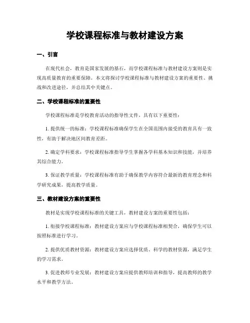 学校课程标准与教材建设方案
