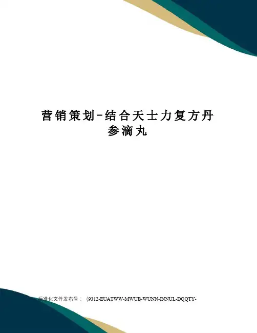 营销策划-结合天士力复方丹参滴丸