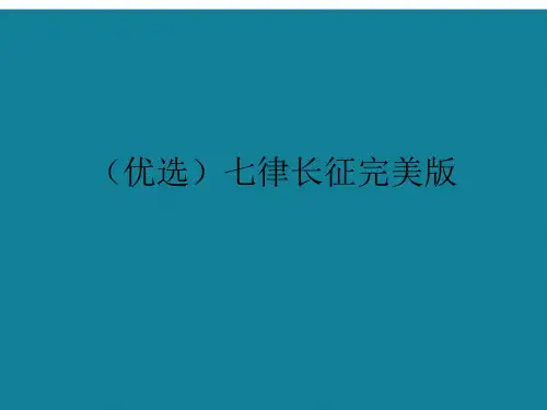 (优选)七律长征完美版