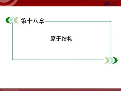 18-4玻尔的原子模型
