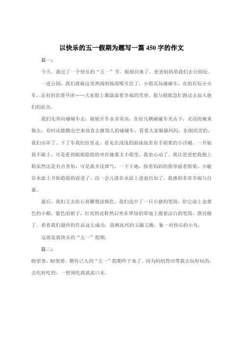 以快乐的五一假期为题写一篇450字的作文