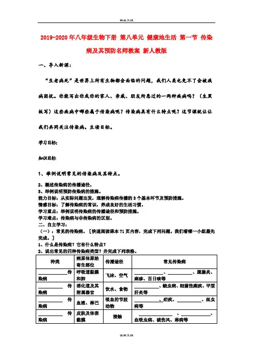 2021年八年级生物下册 第八单元 健康地生活 第一节 传染病及其预防名师教案 新人教版