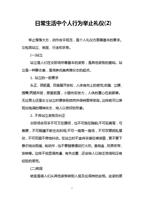 日常生活中个人行为举止礼仪(2)