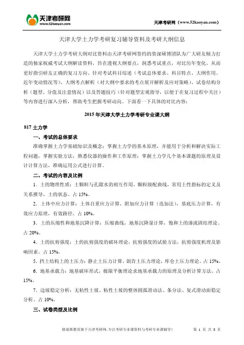 天津大学土力学考研复习辅导资料及考研大纲对比信息