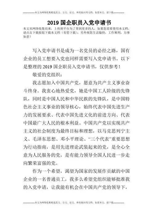 2019国企职员入党申请书