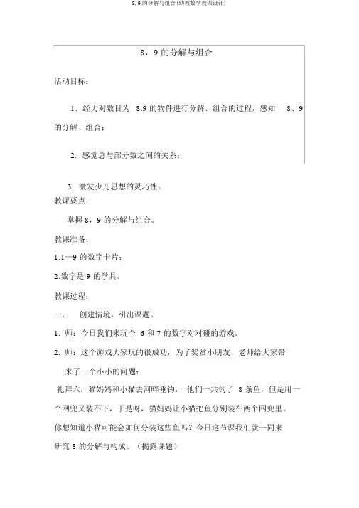 8,9的分解与组合(幼教数学教案)