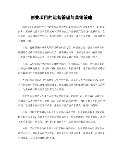 创业项目的运营管理与营销策略