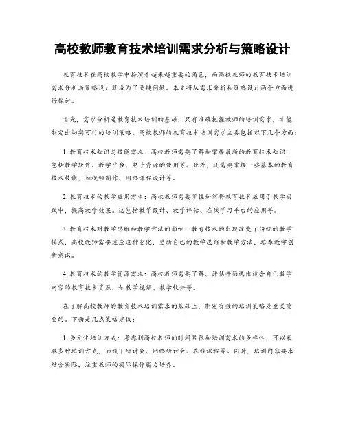 高校教师教育技术培训需求分析与策略设计