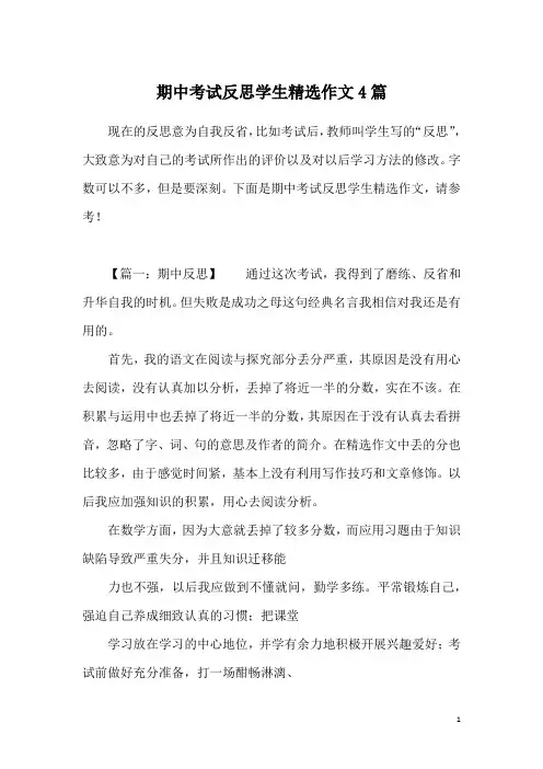 期中考试反思学生精选作文4篇