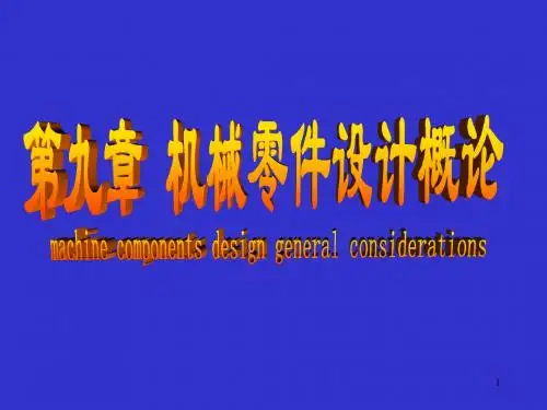 《机械设计基础》第9章 机械零件设计概论