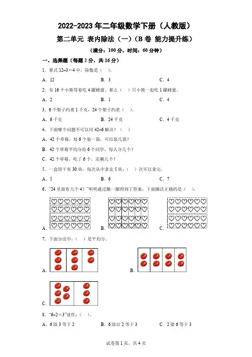 第二单元 表内除法(一)(B卷 能力提升练)-2022-2023年二年级数学下册(人教版)-