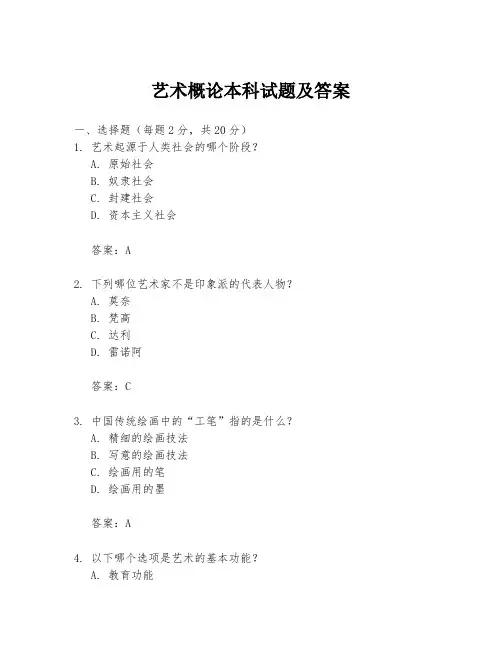 艺术概论本科试题及答案