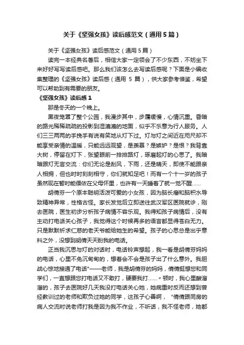 关于《坚强女孩》读后感范文（通用5篇）