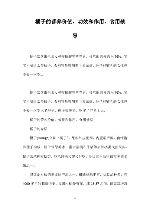 橘子的营养价值、功效和作用、食用禁忌