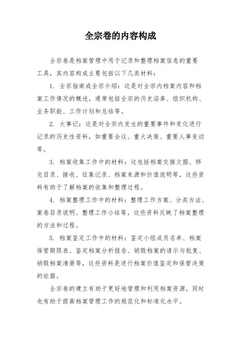 全宗卷的内容构成
