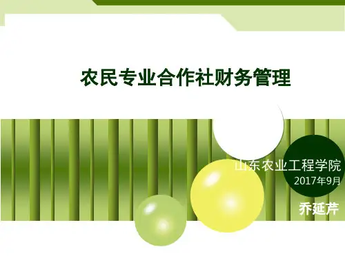 某农民专业合作社财务管理培训教材(PPT 55页)
