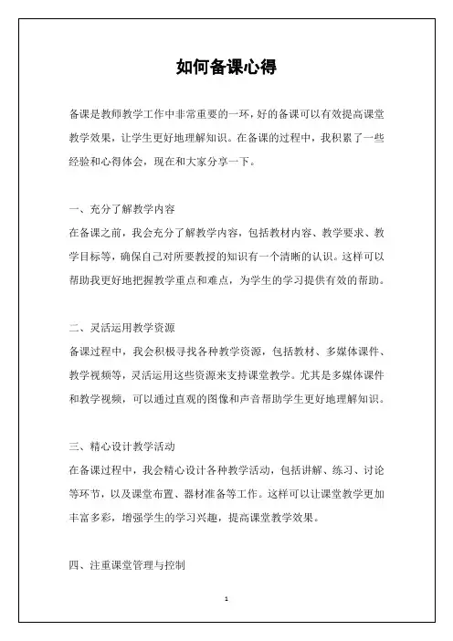 如何备课心得