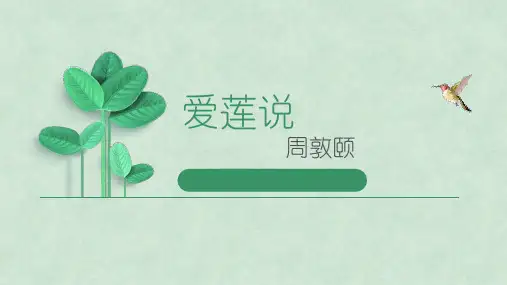 人教部编版七年级语文下16课之《爱莲说》教学精品课件 (49张)