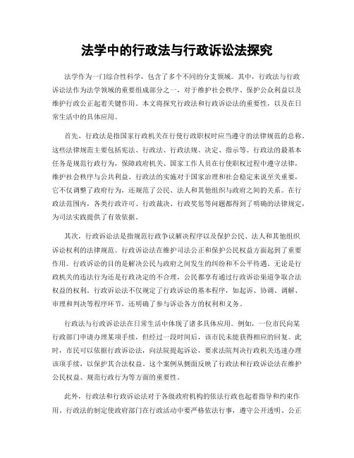 法学中的行政法与行政诉讼法探究