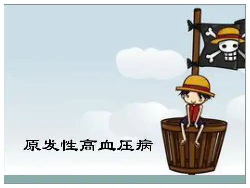 高血压病临床病例