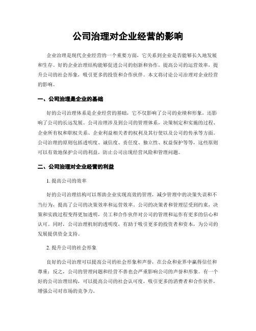 公司治理对企业经营的影响