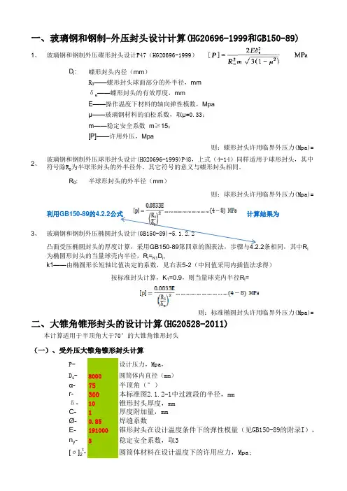 各种外压封头及大锥角封头设计计算