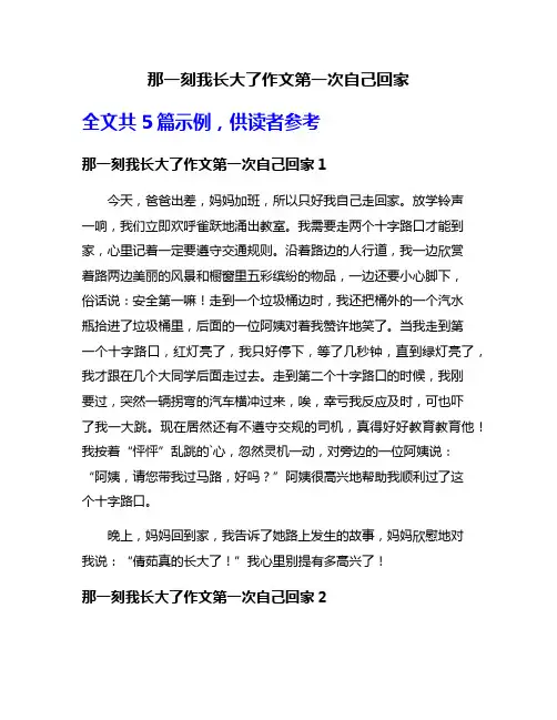 那一刻我长大了作文第一次自己回家
