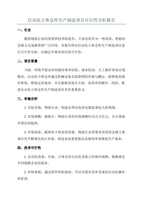 自动化立体仓库生产制造项目可行性分析报告