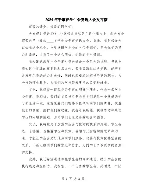 2024年干事在学生会竞选大会发言稿