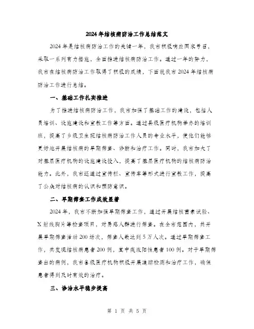 2024年结核病防治工作总结范文(2篇)
