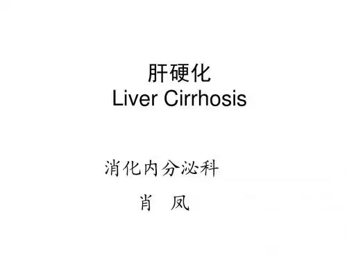 肝硬化
