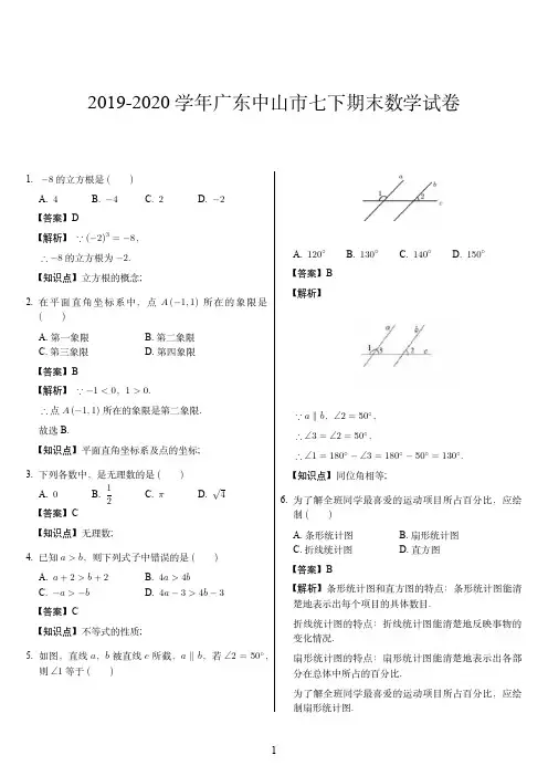 2019-2020学年广东中山市七下期末数学试卷