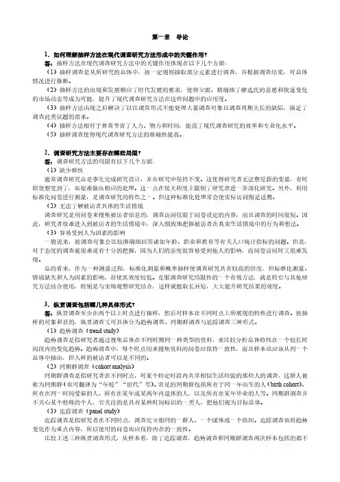 郝大海社会调查研究方法第3版课后习题答案