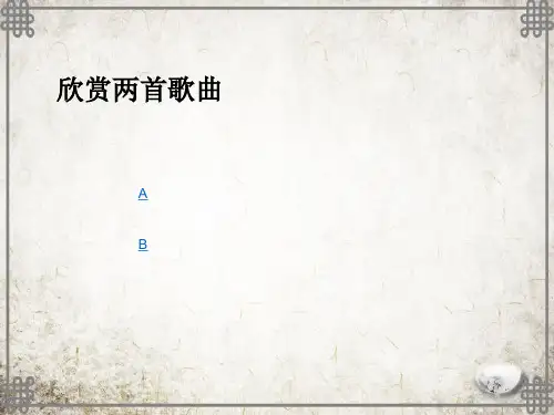 人音小学音乐三上《8桔梗谣》PPT课件 (1)