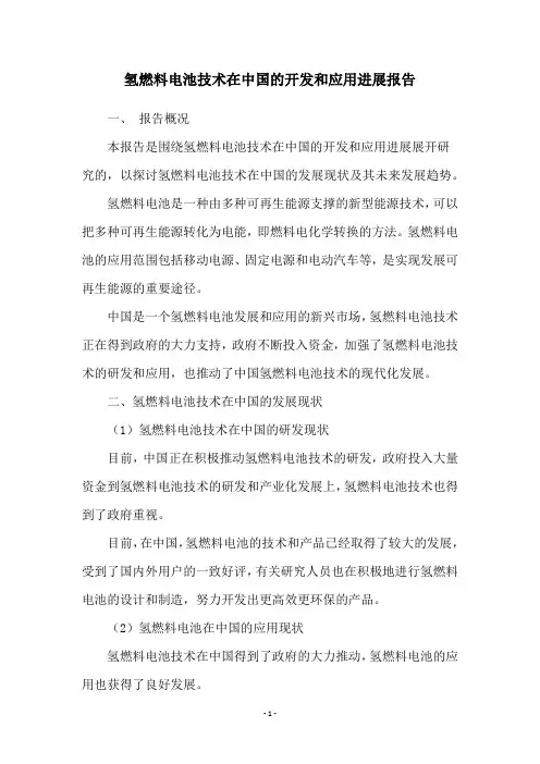 氢燃料电池技术在中国的开发和应用进展报告