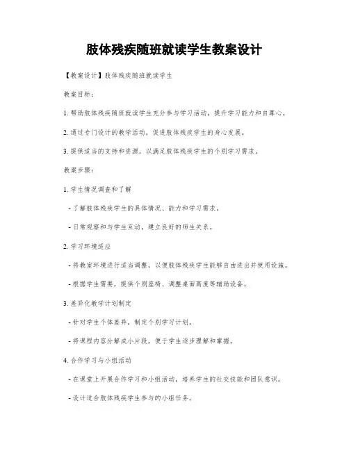 肢体残疾随班就读学生教案设计