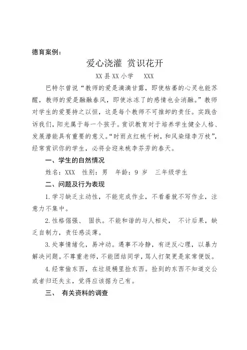 XX学校德育教育案例《爱心浇灌 赏识花开》